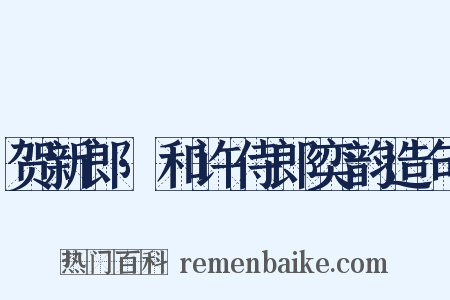 贺新郎·和许侍郎奕韵造句是什么意思的图片